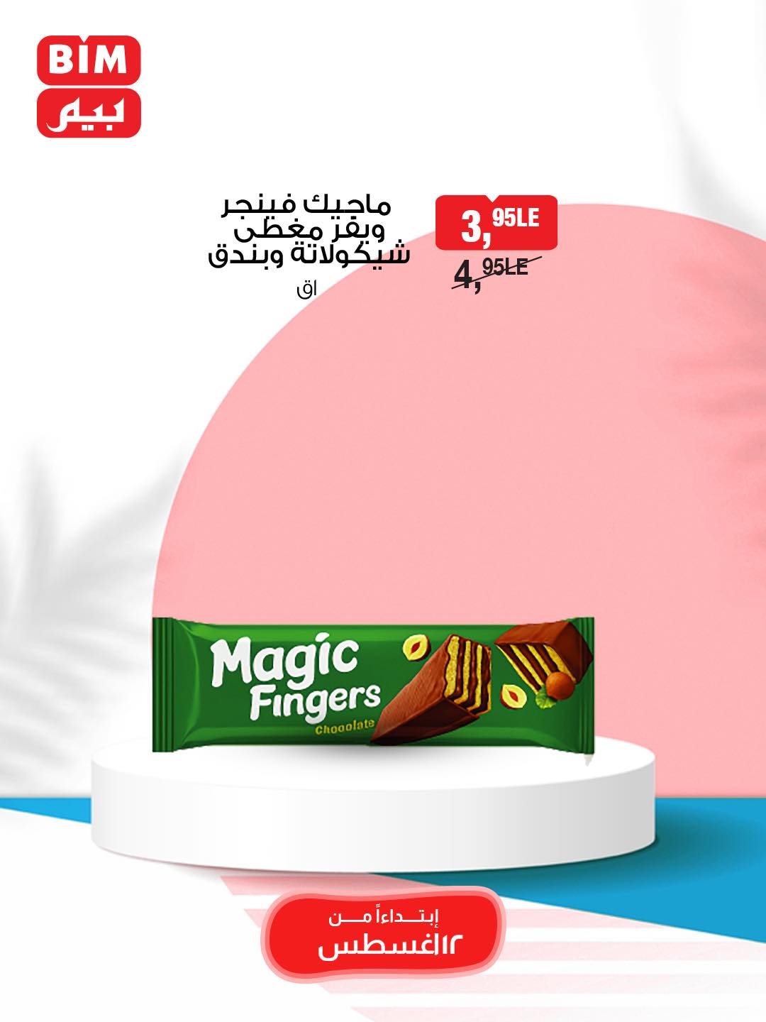 bim offers from 12aug to 1aug 2025 عروض بيم من 12 أغسطس حتى 1 أغسطس 2025 صفحة رقم 14